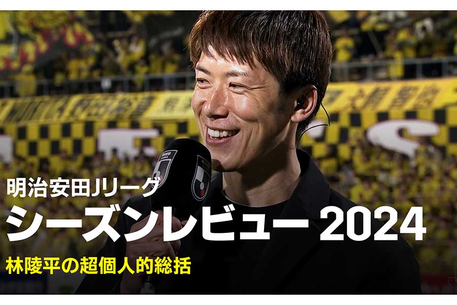 「Jリーグシーズンレビュー2024」に出演する林陵平氏【画像提供:DAZN】