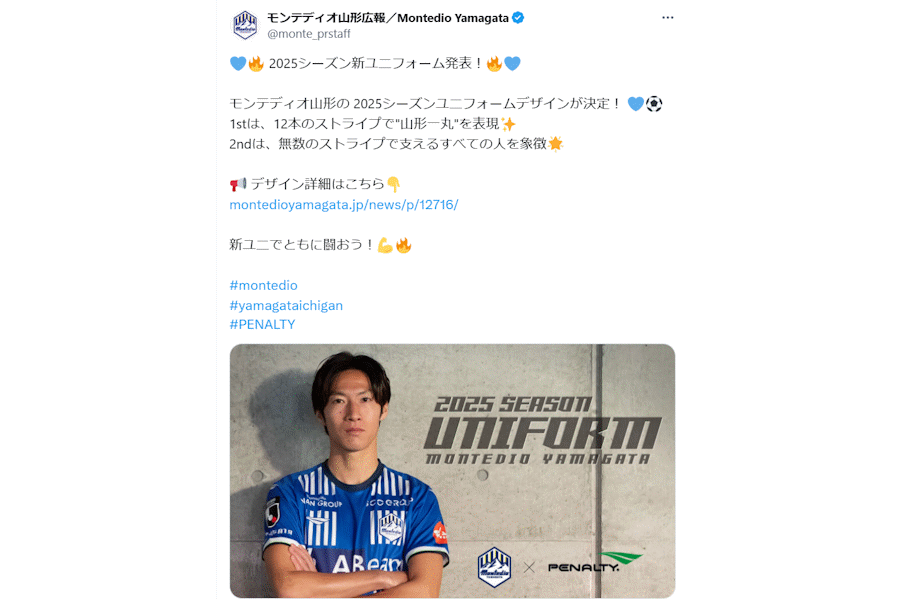 【写真はモンテディオ山形公式Xのスクリーンショットです】