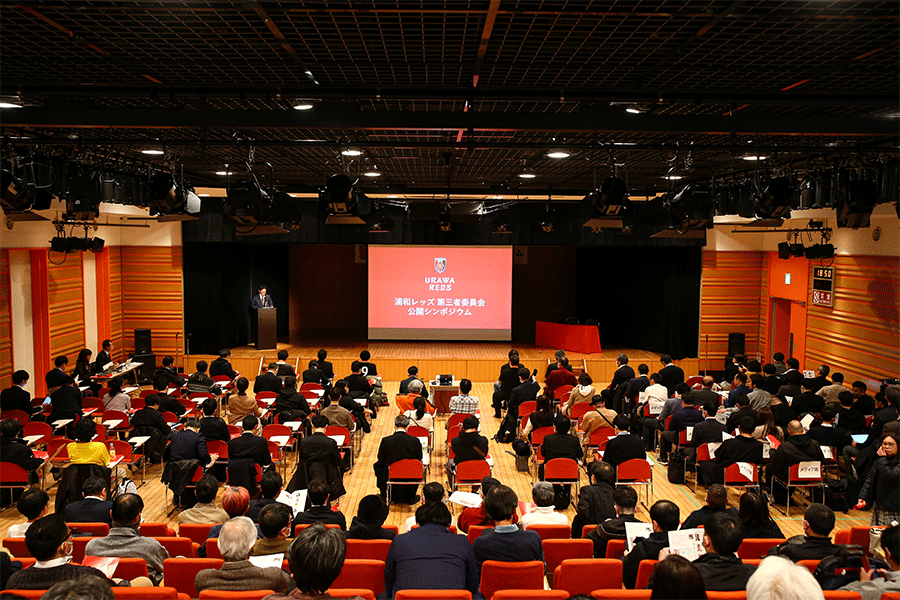 浦和レッズ第三者委員会シンポジウムには185人が集まった【写真：(C) URAWA REDS】