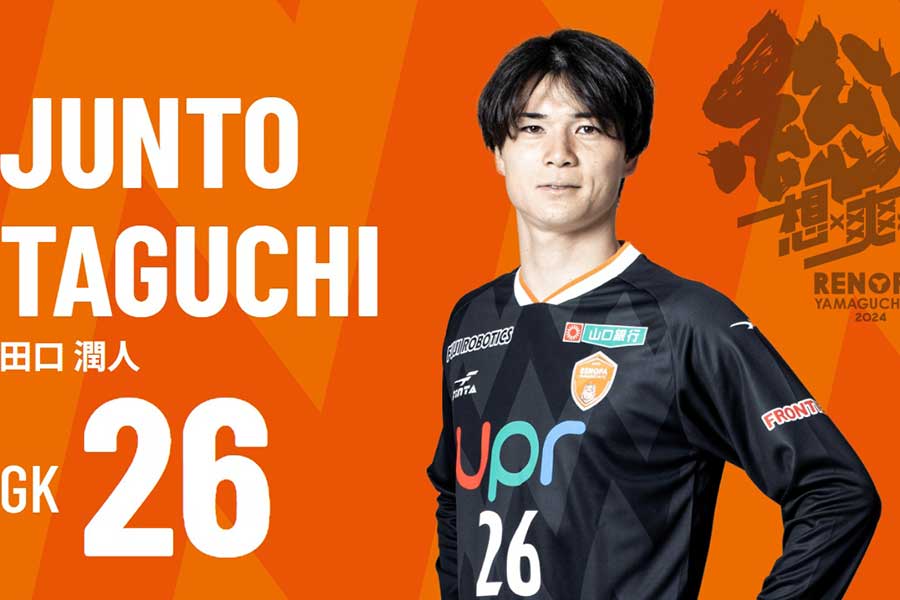 山口の田口潤人(写真はクラブ公式サイトのスクリーンショット)