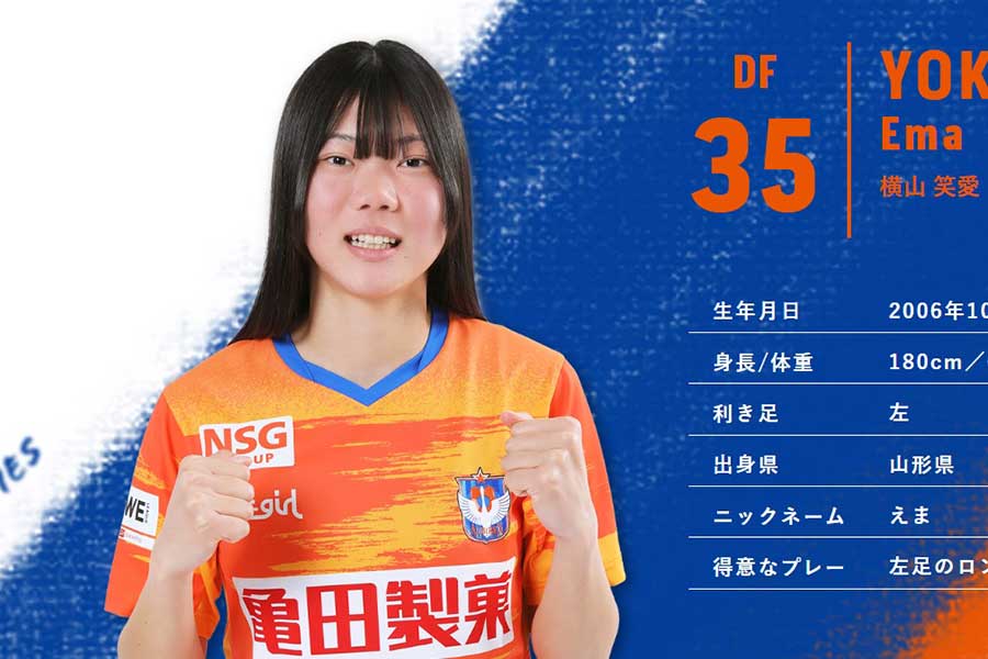 新潟レディースの横山笑愛（写真はクラブ公式サイトのスクリーンショット）