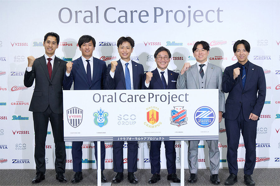「オーラルケアプロジェクト」にJリーグから5クラブが参画【写真：FOOTBALL ZONE編集部 】
