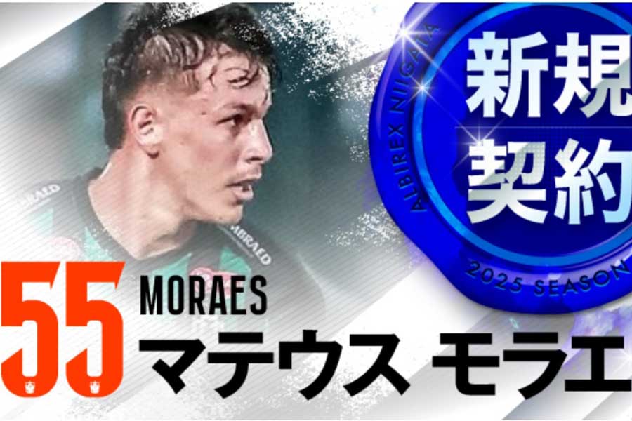 新潟への加入が内定したマテウス・モラエス（写真はクラブ公式サイトのスクリーンショット）