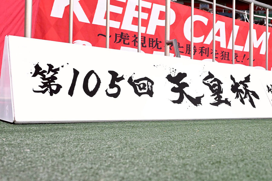 天皇杯ベスト4が決定した【写真:徳原隆元】