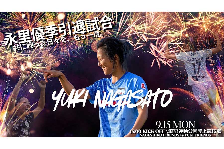 永里優季の引退試合メンバーが発表