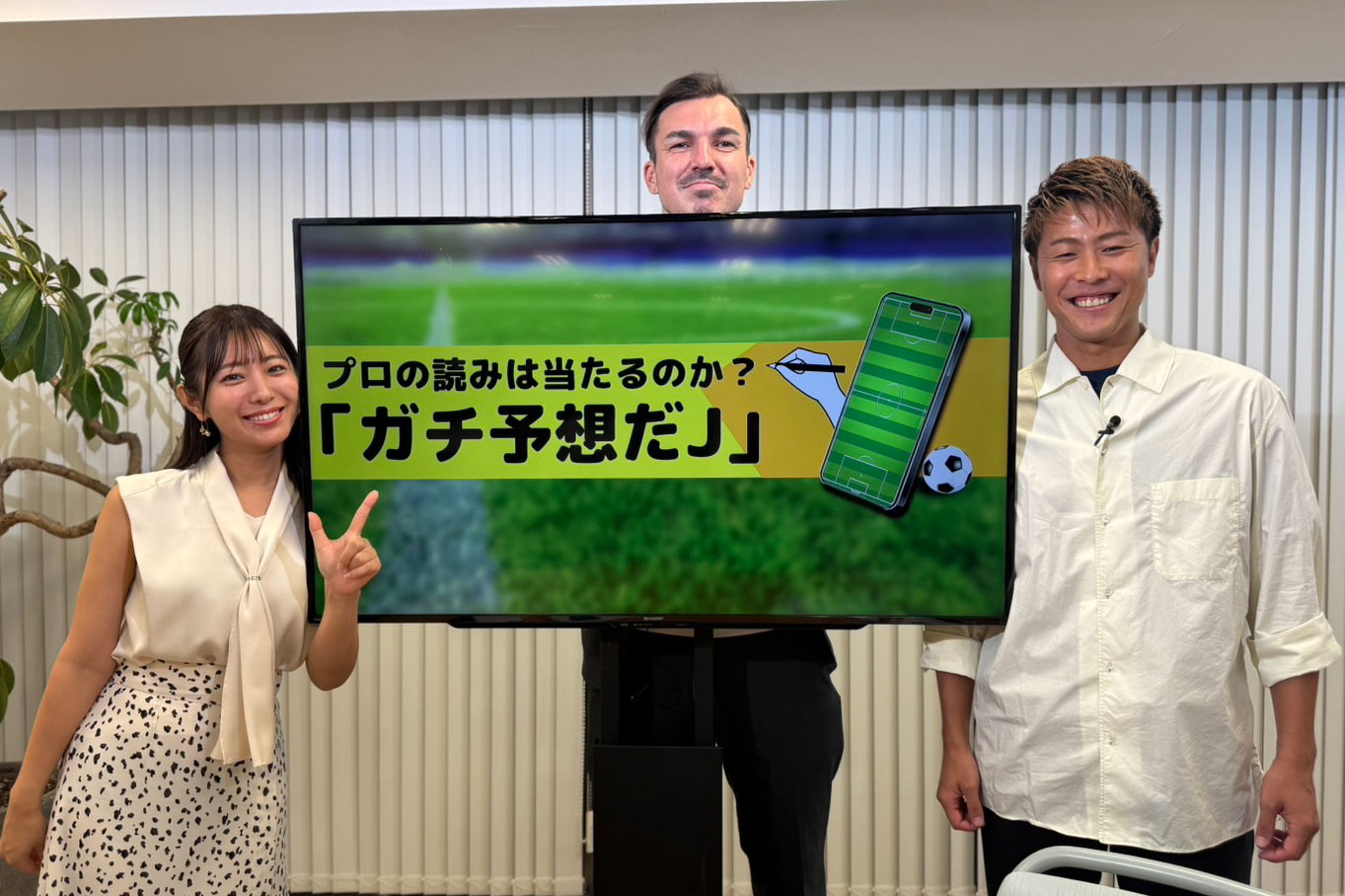 新番組に出演した（左から）白戸ゆめのさん、ハーフナー・マイク氏、柿谷曜一朗氏