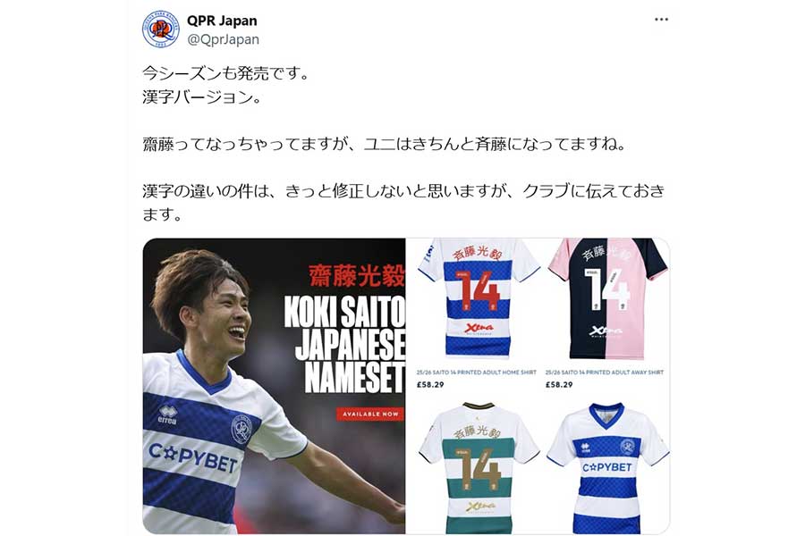 QPR 斉藤光毅選手　ユニフォーム 英クラブ再販の