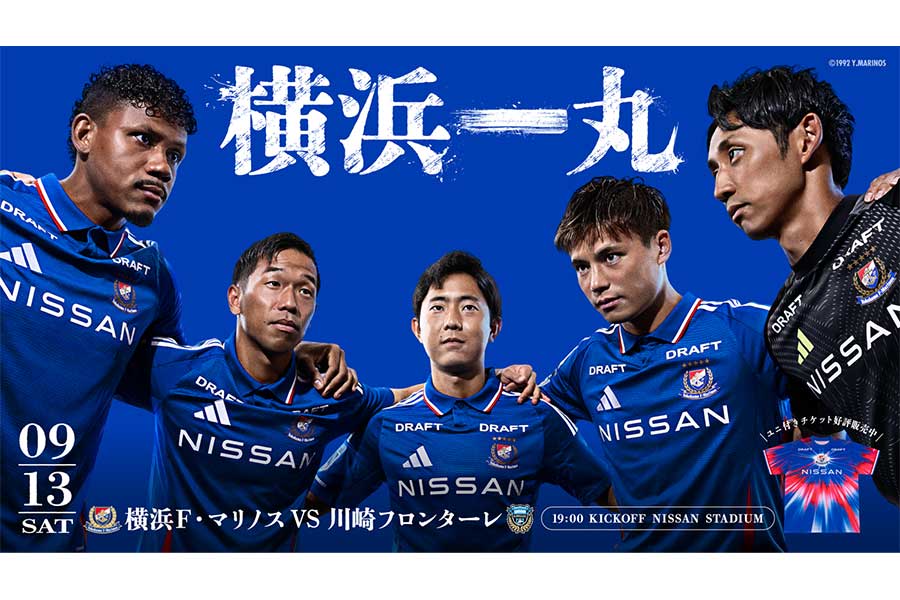 9月13日の川崎戦は「横浜一丸 NISSAN DAY」として開催【写真：横浜F・マリノス提供】