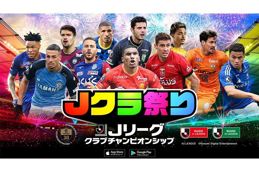 『Ｊリーグクラブチャンピオンシップ』で「Jクラ祭り！」が開催【画像提供：株式会社コナミデジタルエンタテインメント】