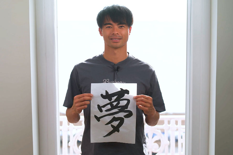 三笘薫が「夢」の文字をしたためた【写真提供：テレビ朝日】