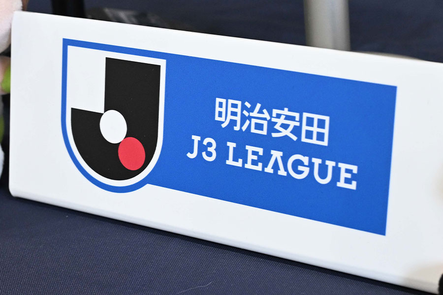 J3リーグも残り2試合となった【写真：徳原隆元】