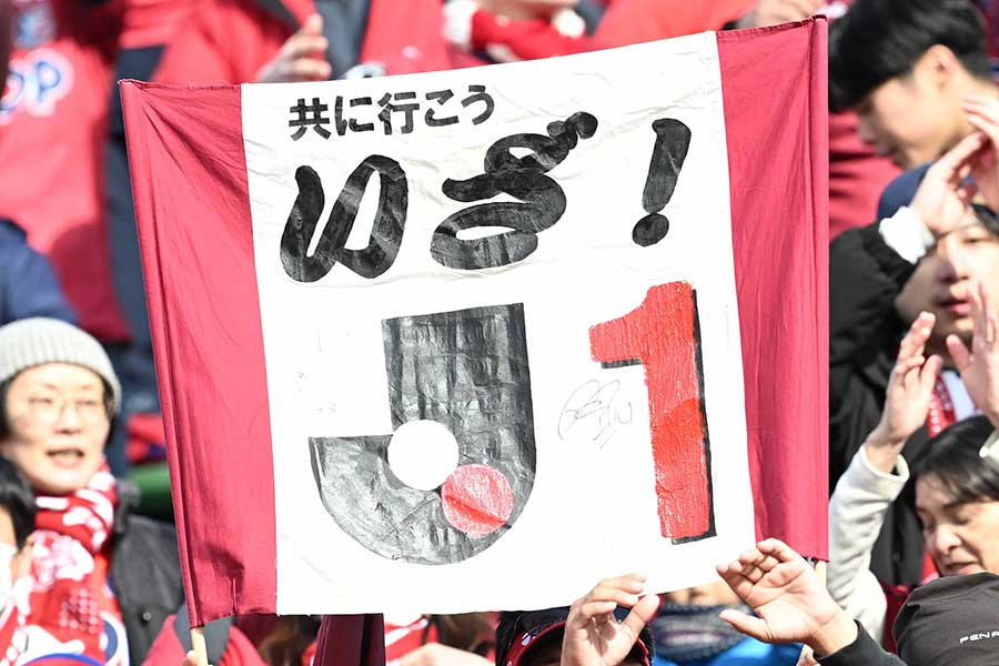 J1昇格争いを日本代表OBが展望【写真:徳原隆元】