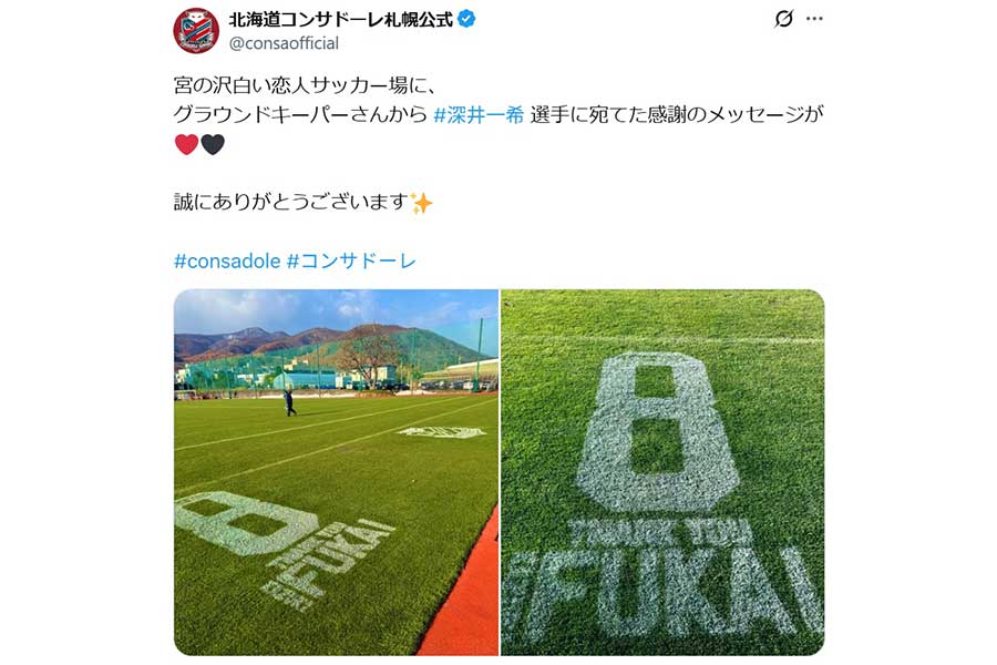 （写真は北海道コンサドーレ札幌公式Xより）