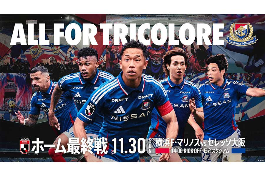 今季ホーム最終戦では6年ぶりと名r来場者5万人を目指す【画像提供:横浜F・マリノス】