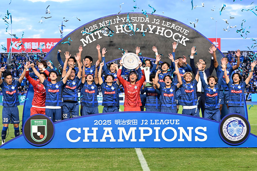 水戸ホーリーホックが悲願のJ2優勝【写真：徳原隆元】