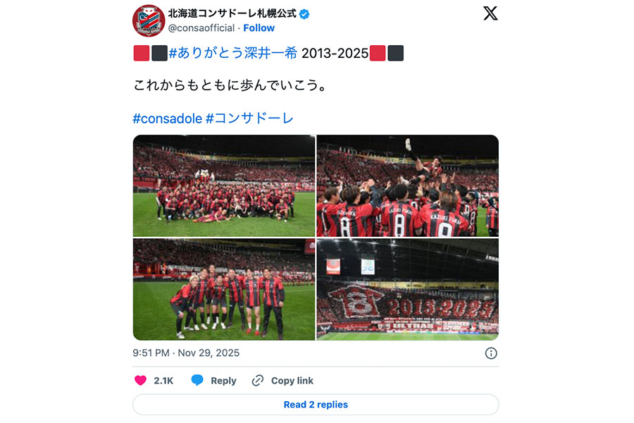 （画像は北海道コンサドーレ札幌の公式Xより）
