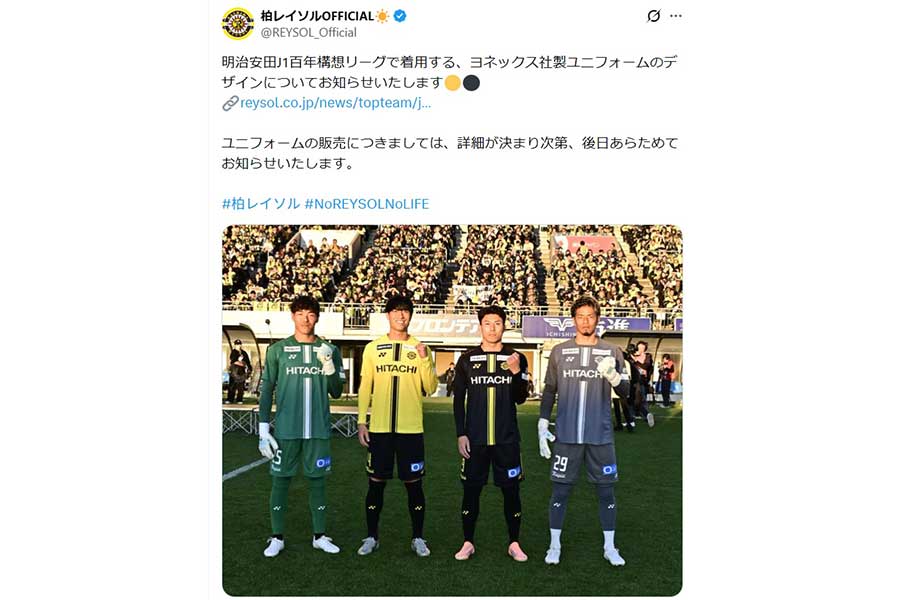 (画像は柏レイソルの公式Xより)