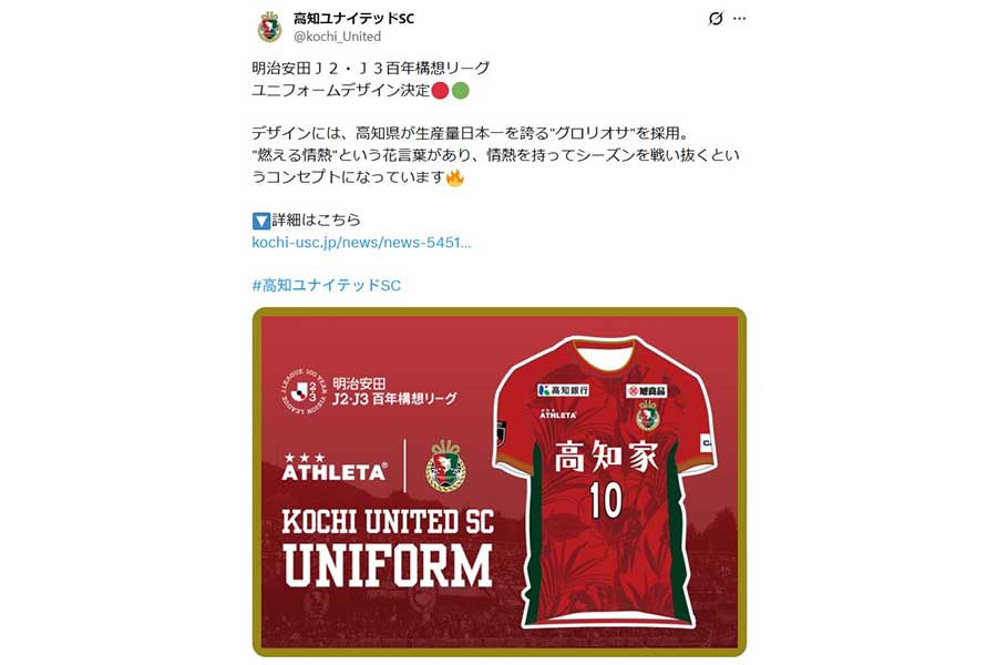 (画像は高知ユナイテッドの公式Xより)