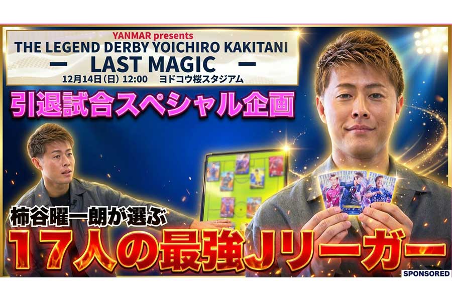 柿谷曜一朗氏の引退試合記念企画が『Jクラ』で実施される【写真:(C)J.LEAGUE (C)Konami Digital Entertainment】