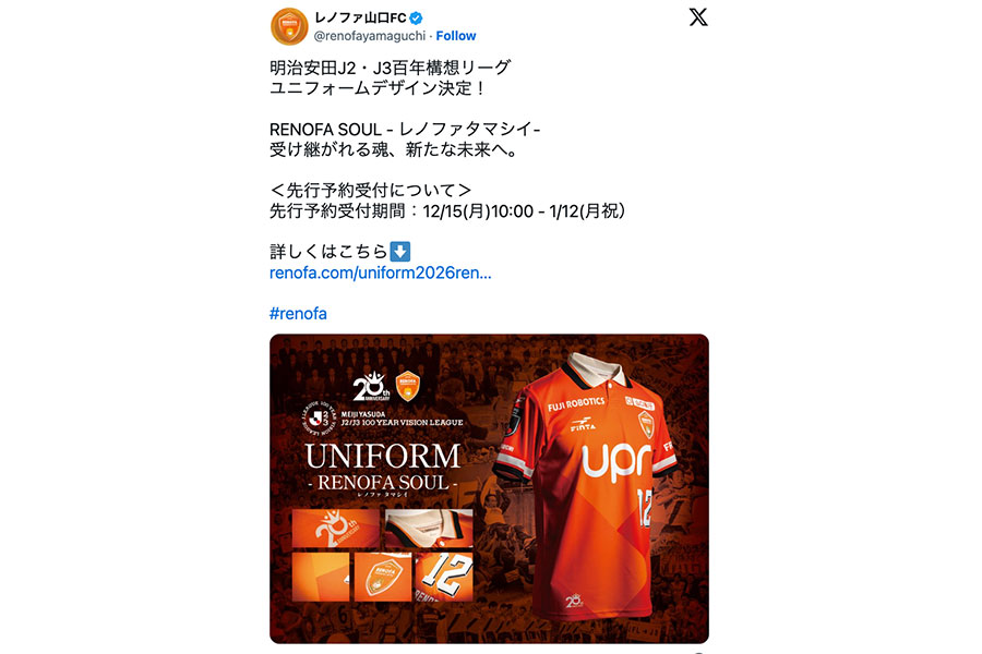 （画像はレノファ山口の公式Xより）