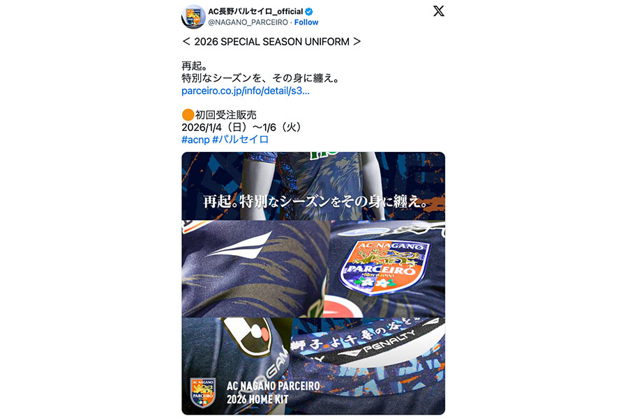 （画像はAC長野パルセイロの公式Xより）