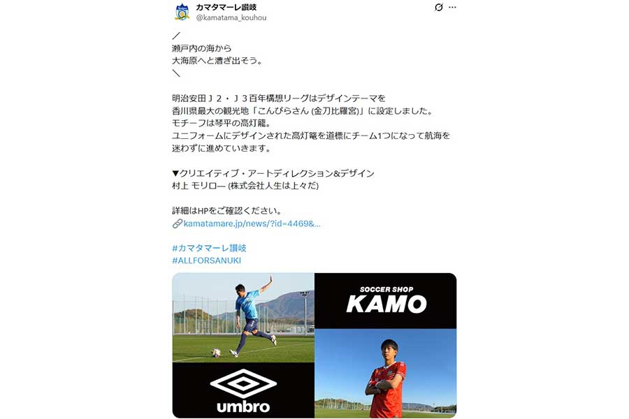 （写真はカマタマーレ讃岐公式Xより）