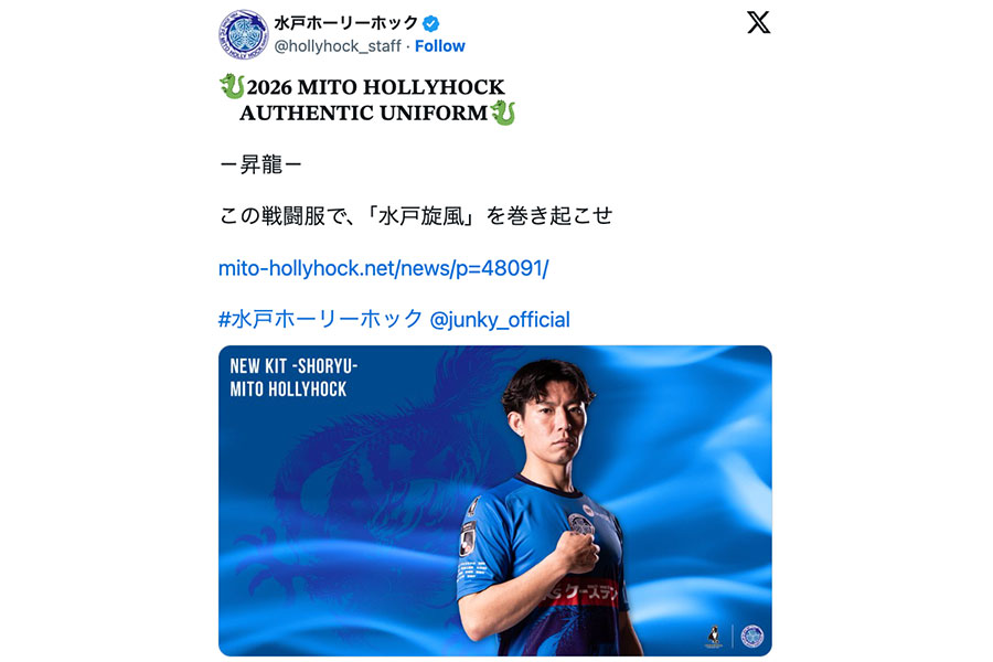 （画像は水戸ホーリーホックの公式Xより）