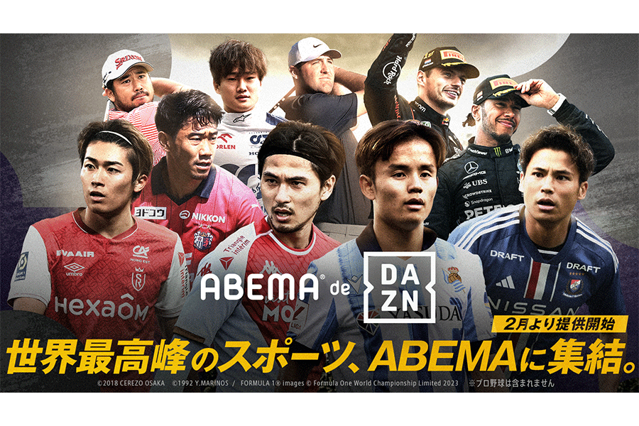 「ABEMA de DAZN」の正式提供が決定【画像：(C) ABEMA】