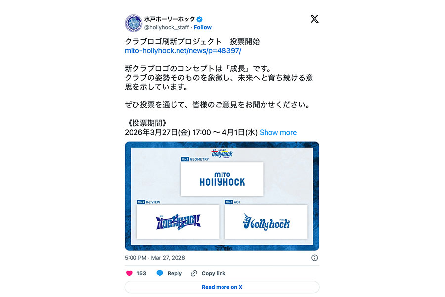（画像は水戸ホーリーホックの公式Xより）
