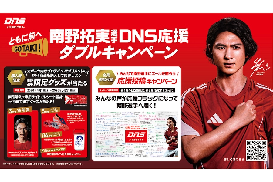 『南野拓実選手DNS応援ダブルキャンペーン』がスタートしている