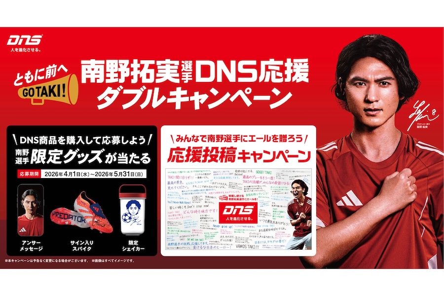 『南野拓実選手DNS応援ダブルキャンペーン』がスタートしている