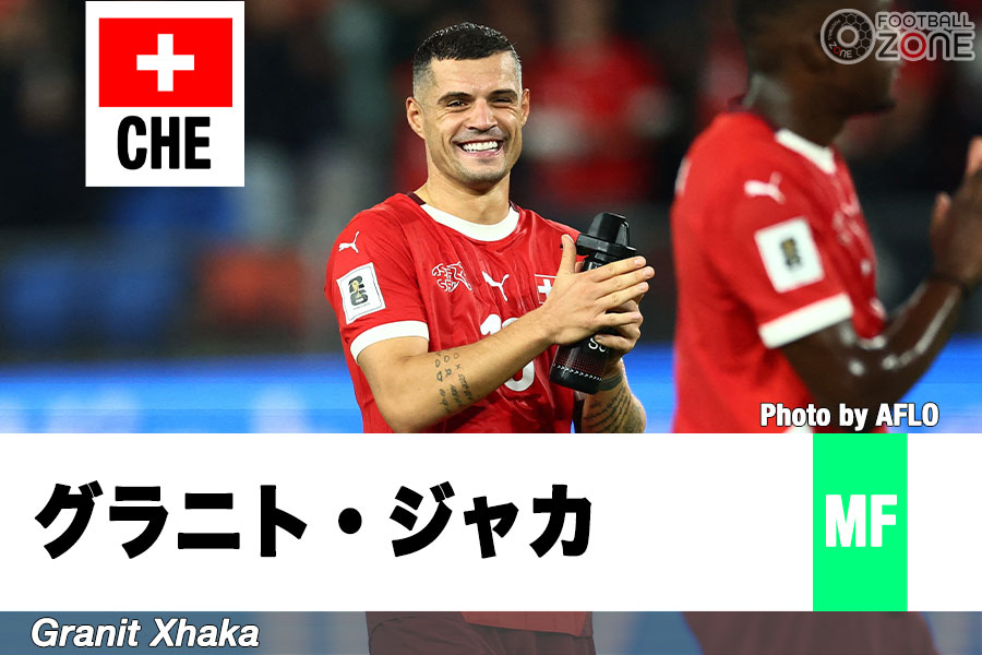 スイスを引っ張るベテランのグラニト・ジャカ【写真:アフロ】
