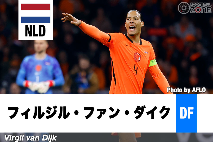 オランダ代表の守備を統率するファン・ダイク【写真:アフロ】