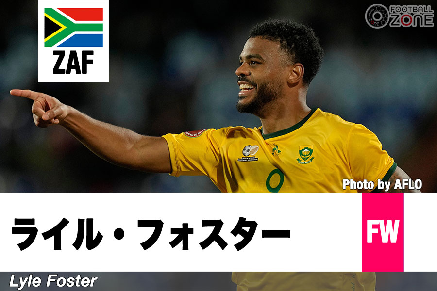 南アフリカのライル・フォスター【写真：アフロ】