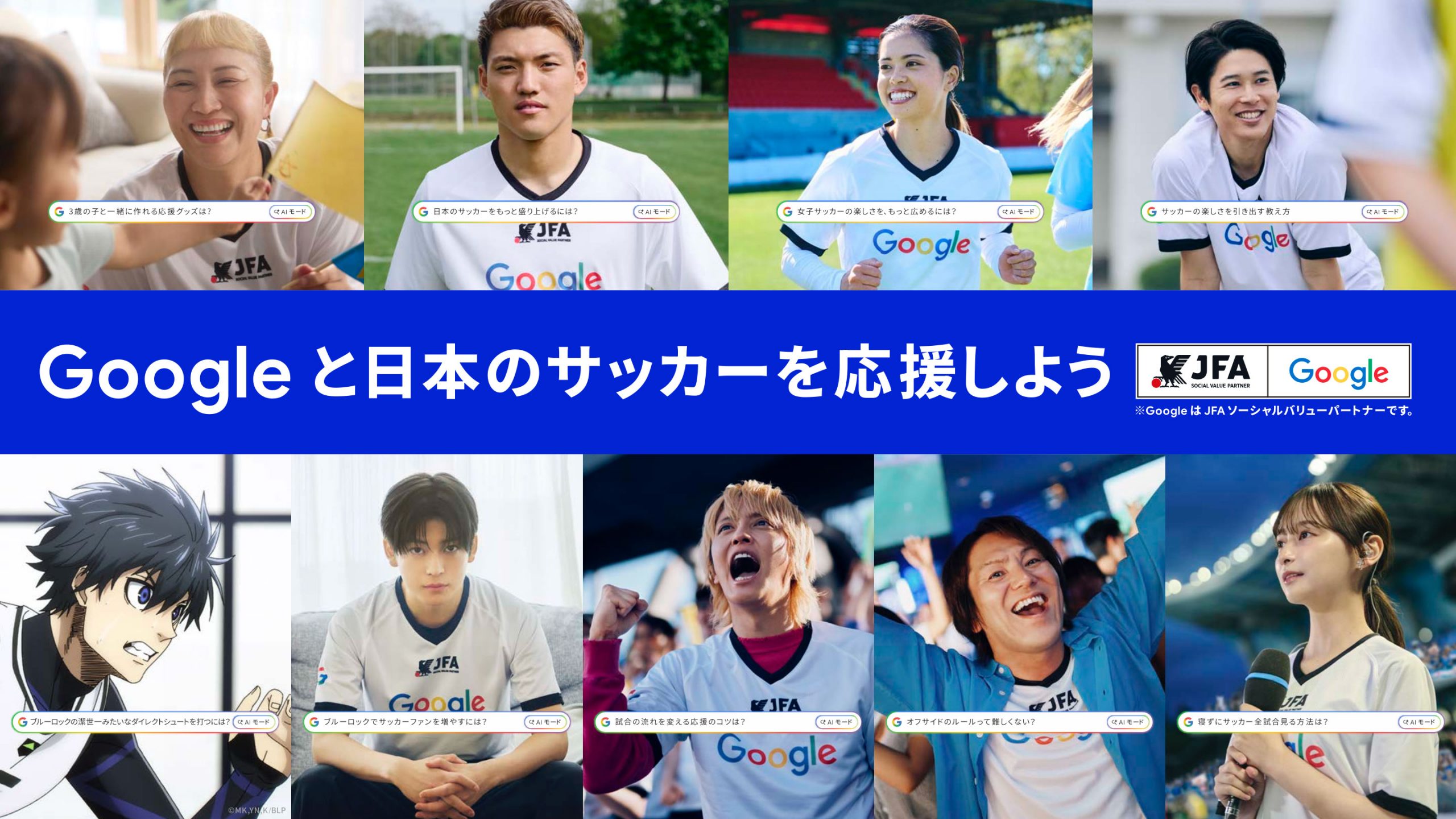 Googleが日本サッカー応援団を結成【写真提供：Google】