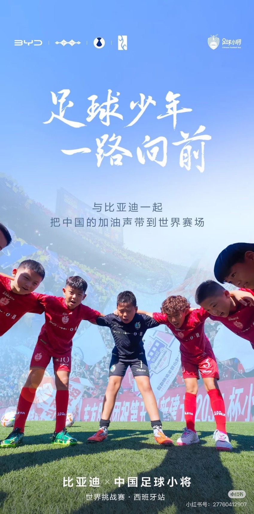 BYD×中国足球小将のスポンサー画像【写真：BYD公式RED note】